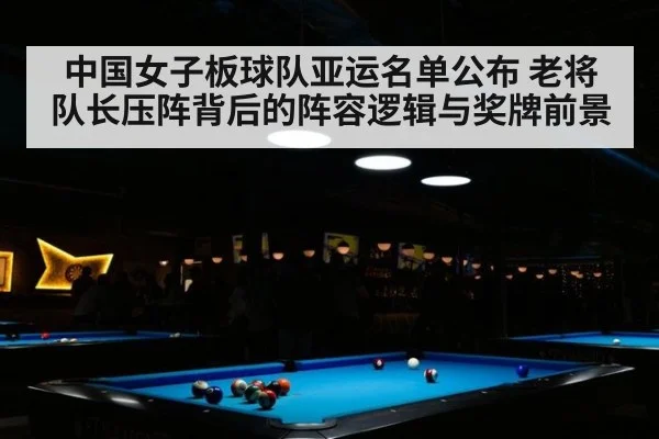 中国女子板球队亚运名单公布 老将队长压阵背后的阵容逻辑与奖牌前景