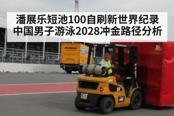 潘展乐短池100自刷新世界纪录 中国男子游泳2028冲金路径分析