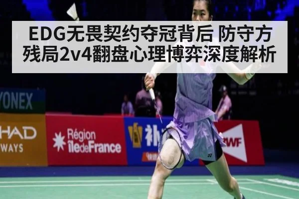 EDG无畏契约夺冠背后 防守方残局2v4翻盘心理博弈深度解析