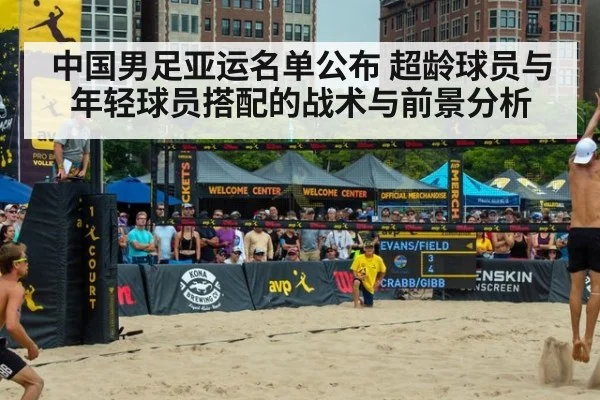 中国男足亚运名单公布 超龄球员与年轻球员搭配的战术与前景分析