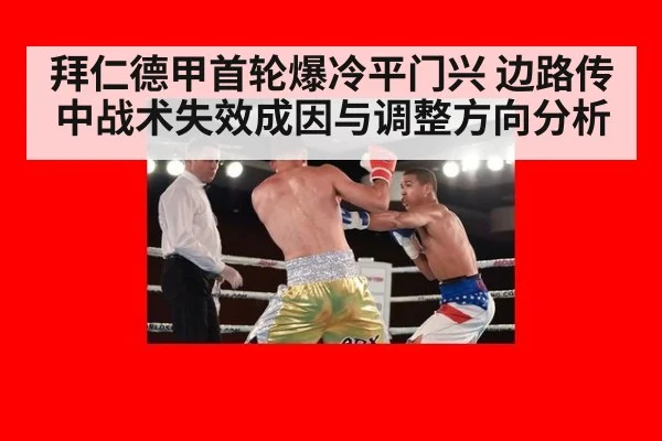 拜仁德甲首轮爆冷平门兴 边路传中战术失效成因与调整方向分析